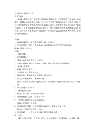 中班音乐活动——机器人之舞