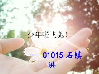 感动人物石镇洪