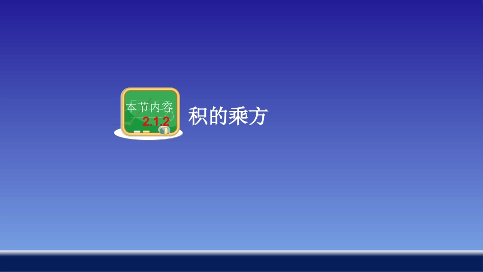 213积的乘方_第1页