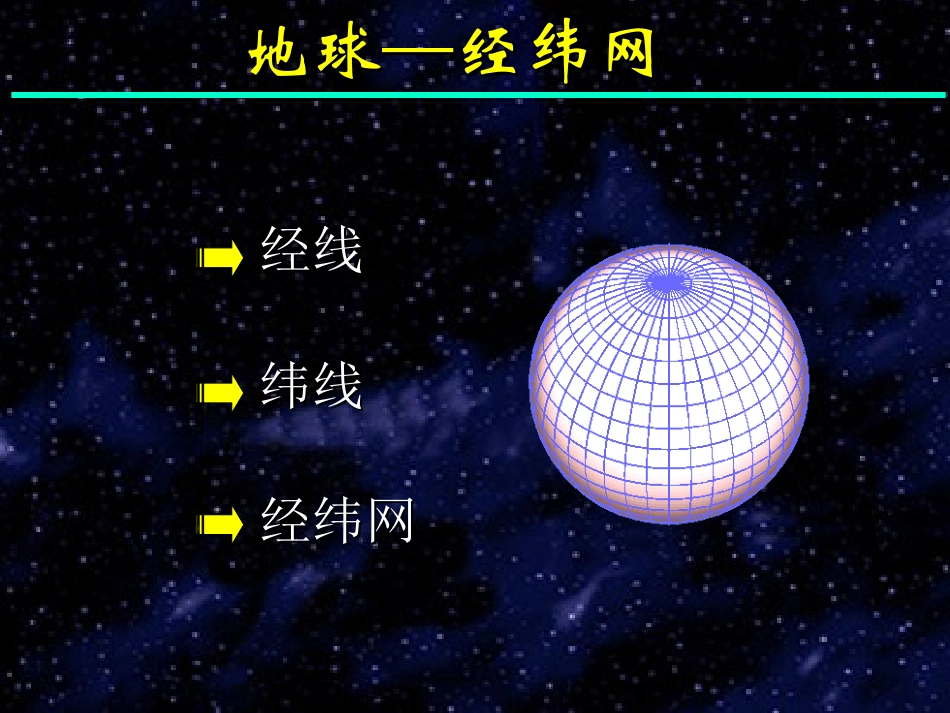 经纬网教学课件_第1页