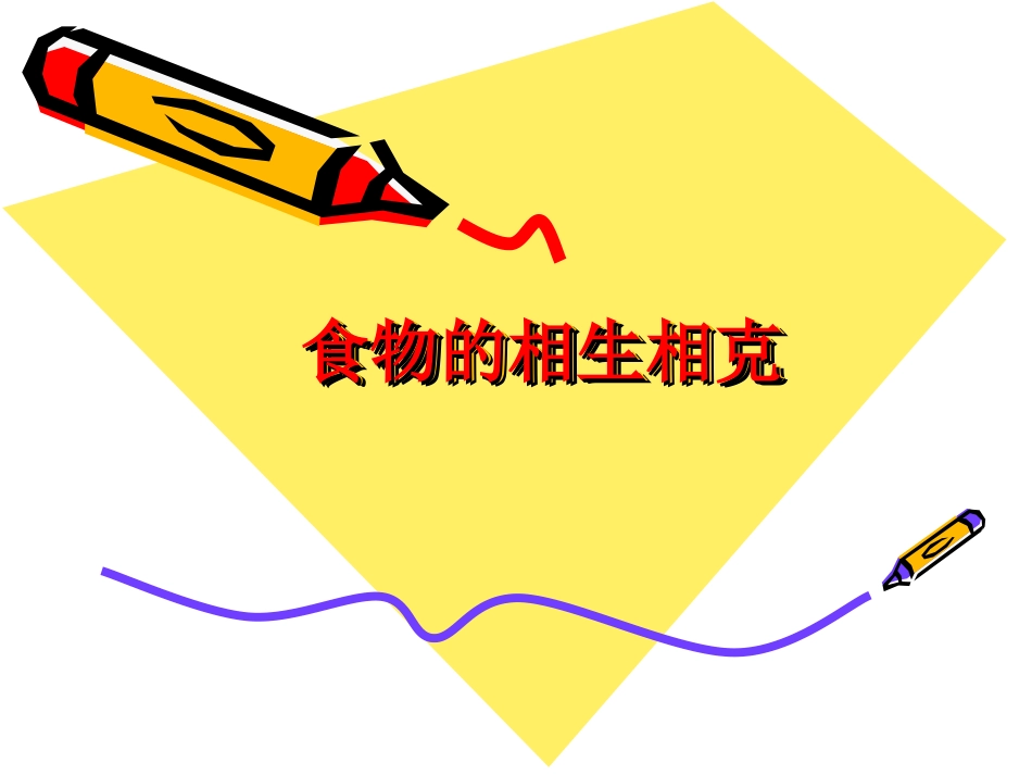 食物的相生相克_第1页