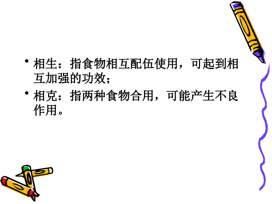 食物的相生相克_第2页