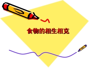 食物的相生相克