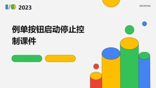 例单按钮启动停止控制课件