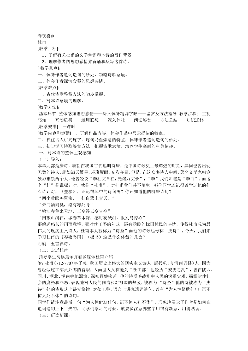 春夜喜雨教案_第1页