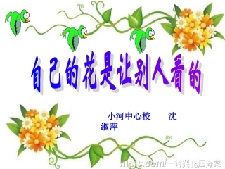 自己的话是让别人看的