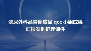 泌尿外科品管圈成品QCC小组成果汇报案例护理课件
