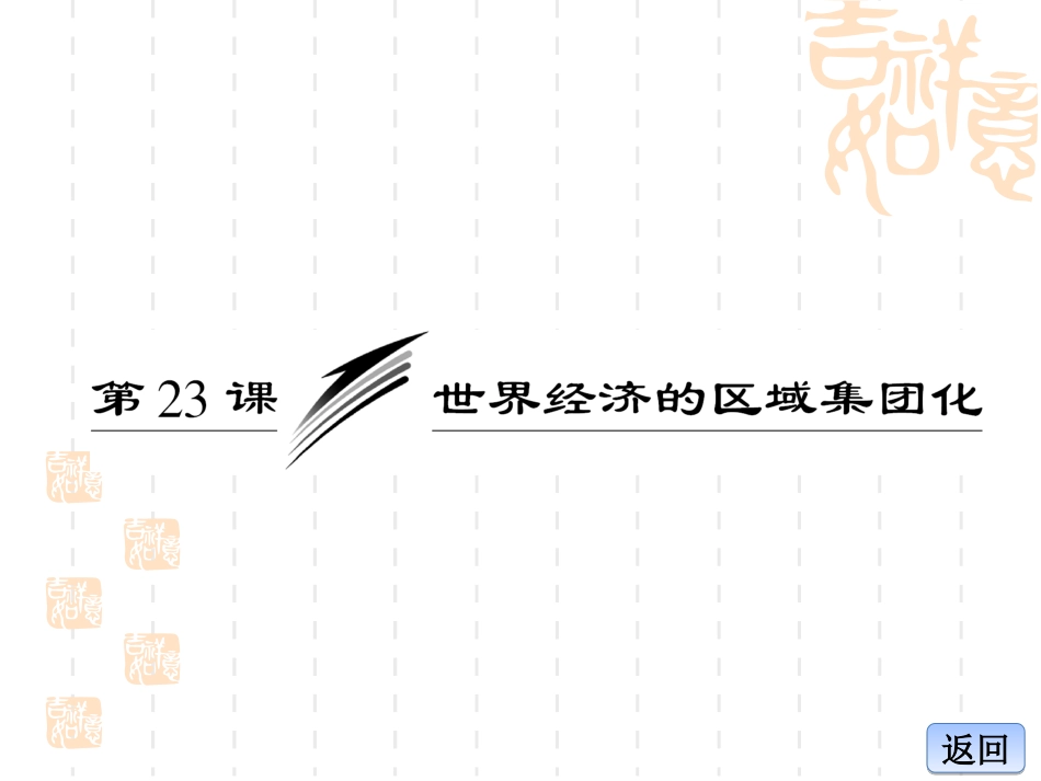 第八单元第23课世界经济的区域集团化2_第2页