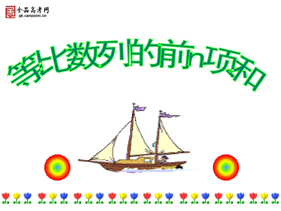 【精品课件】25等比数列的前n项和_第2页