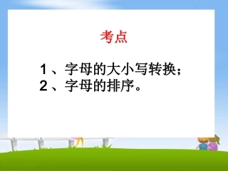 拼音字母——字母
