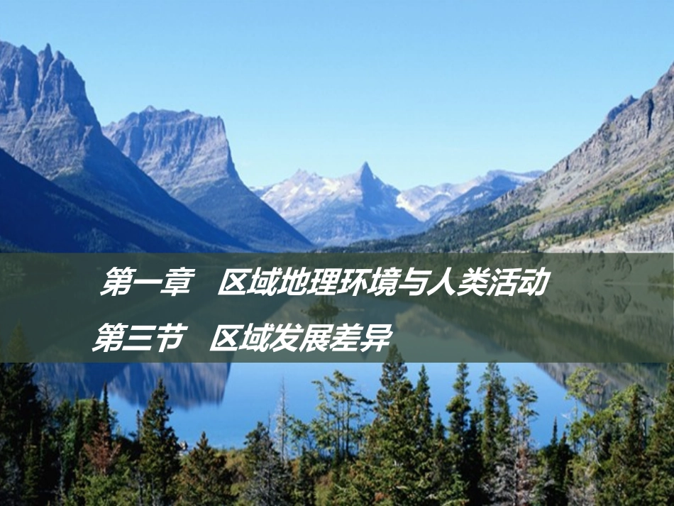 同课异构课件1：13区域发展差异_第1页