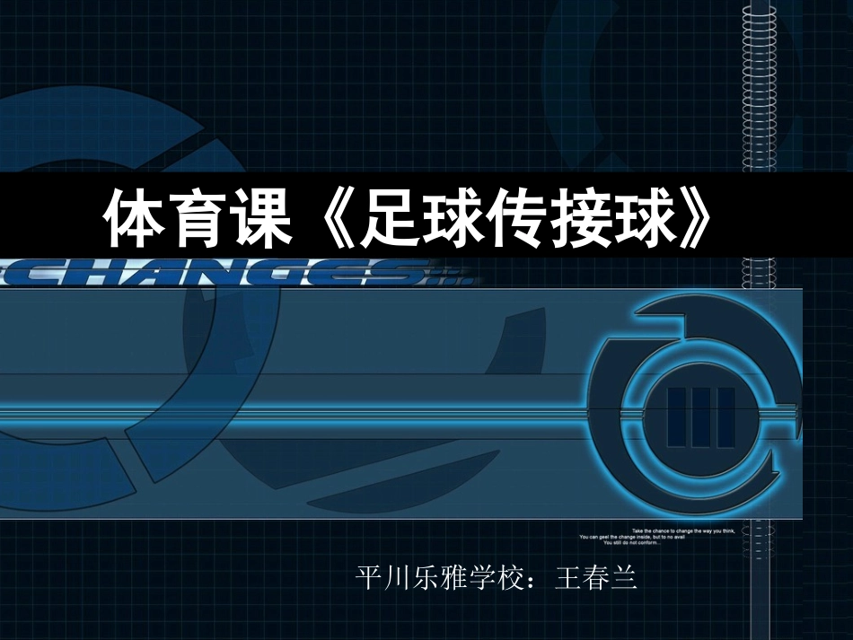 足球-脚内侧传接球_591282_第1页