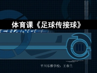 足球-脚内侧传接球_591282
