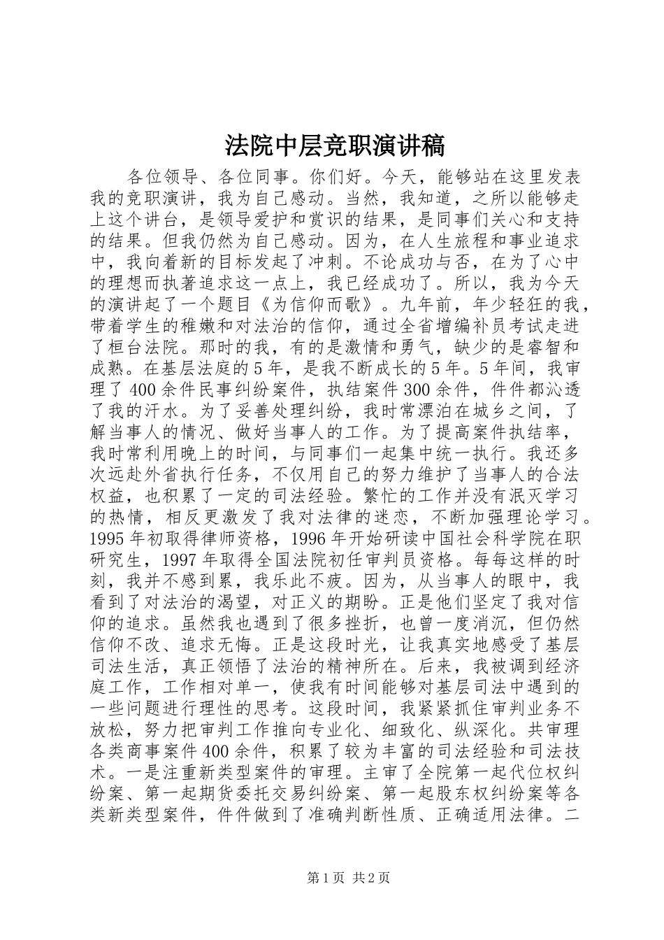 法院中层竞职演讲稿范文_第1页