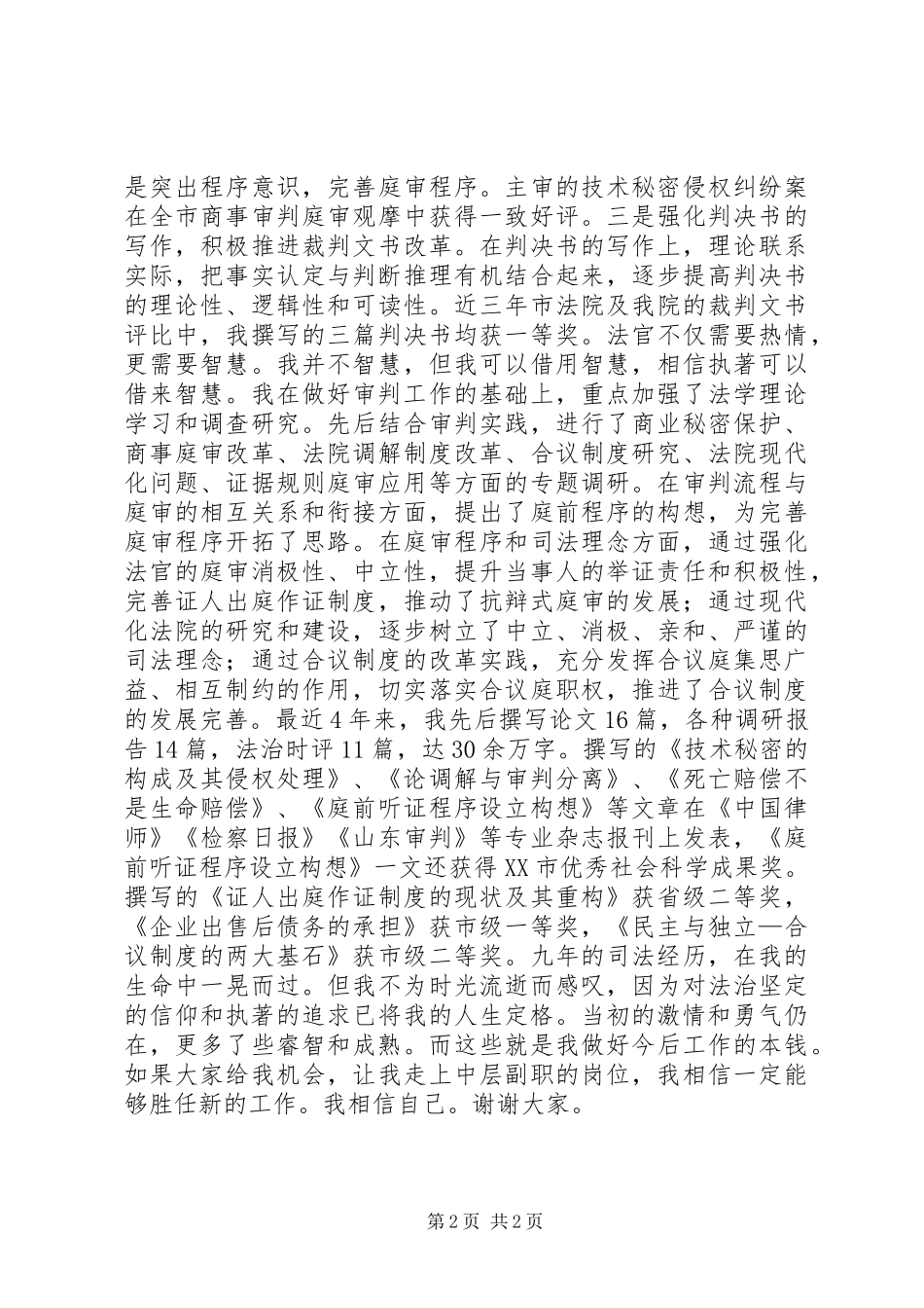 法院中层竞职演讲稿范文_第2页