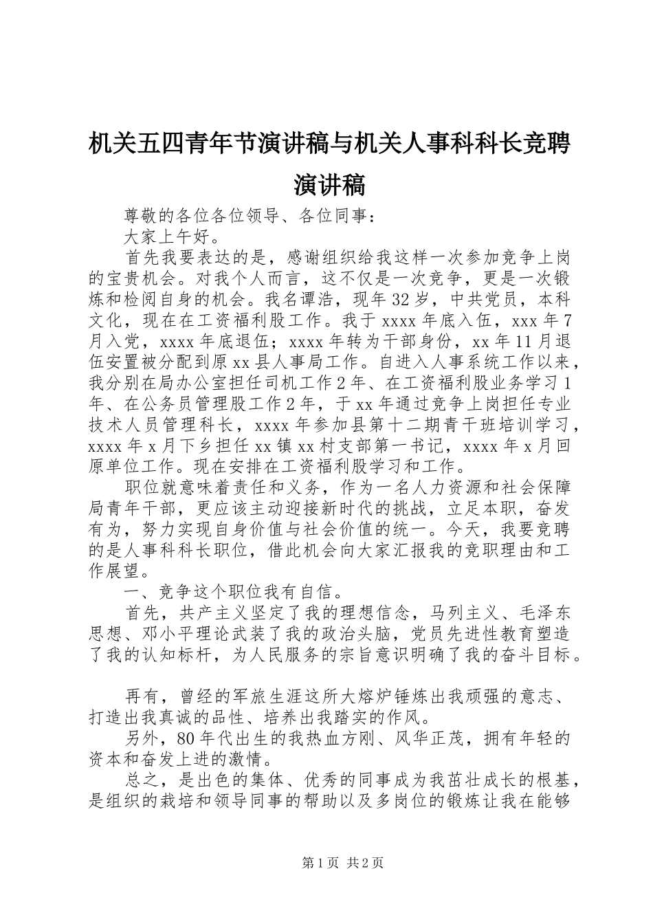 机关五四青年节演讲致辞与机关人事科科长竞聘演讲致辞_第1页