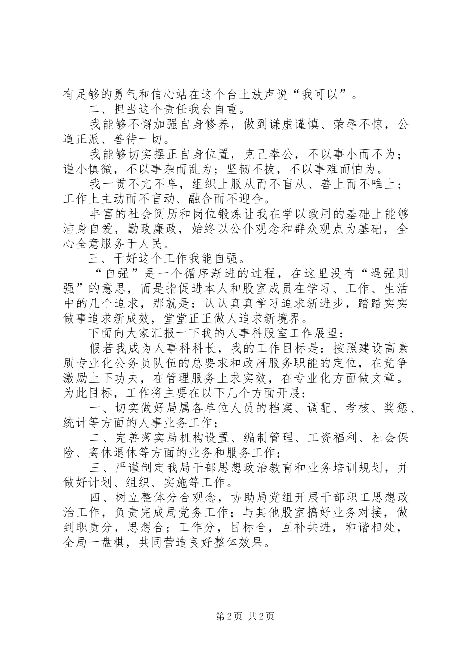 机关五四青年节演讲致辞与机关人事科科长竞聘演讲致辞_第2页