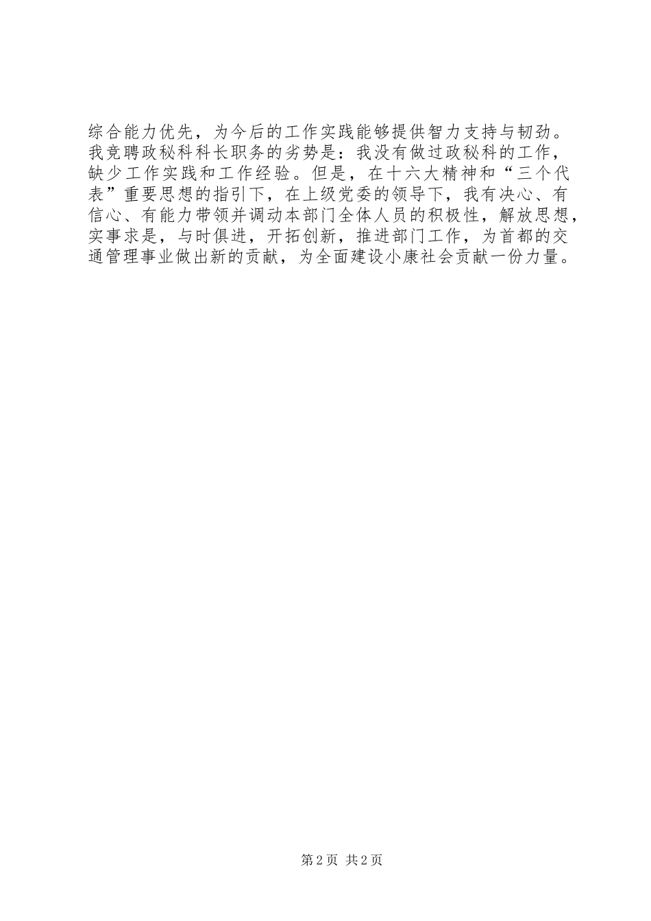 公安交通竞政秘科科长争上岗精彩演讲稿范文_第2页