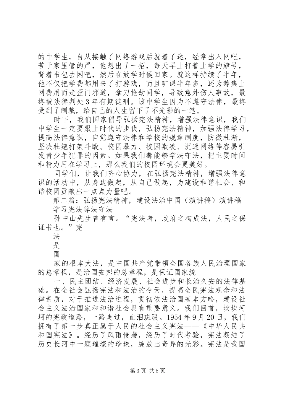 弘扬宪法精神，争做法治少年演讲稿范文_第3页