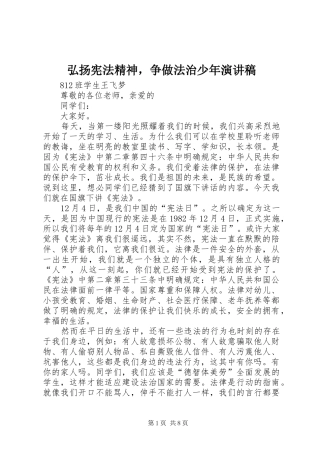 弘扬宪法精神，争做法治少年演讲稿范文