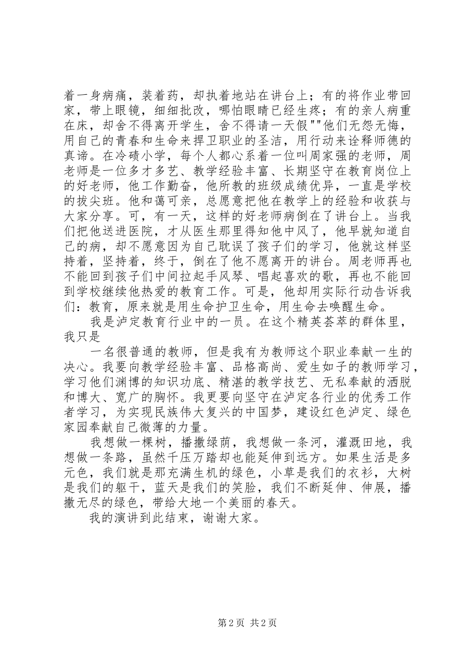 《爱与奉献》致辞演讲稿_第2页