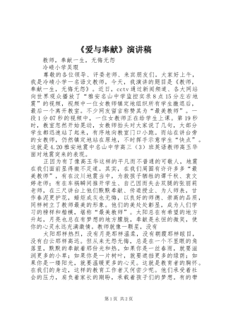 《爱与奉献》致辞演讲稿