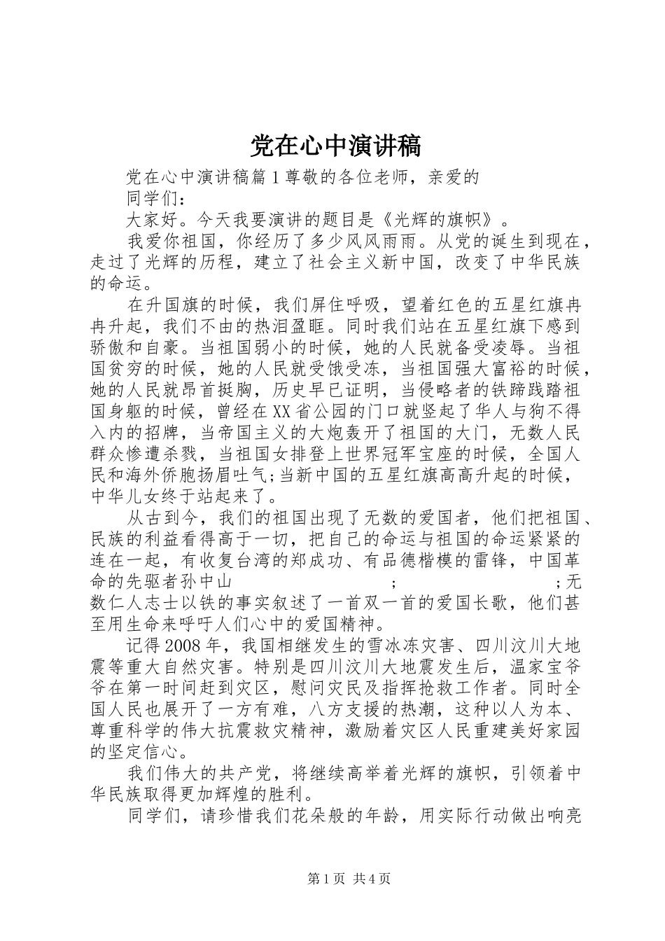 党在心中演讲稿范文_第1页