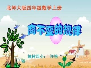 商不变的规律
