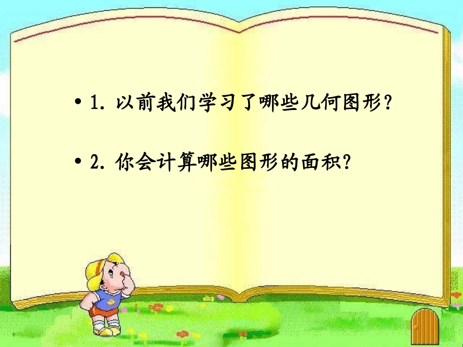 《平行四边形的面积》课件_第1页