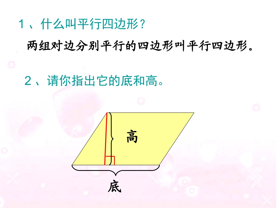 《平行四边形的面积》课件_第3页