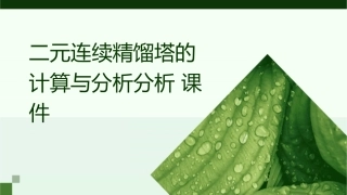 二元连续精馏塔的计算与分析分析课件1