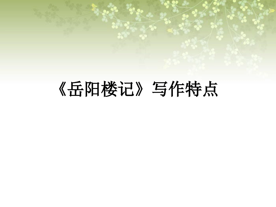 《岳阳楼记》写作特点_第1页