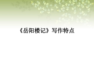 《岳阳楼记》写作特点