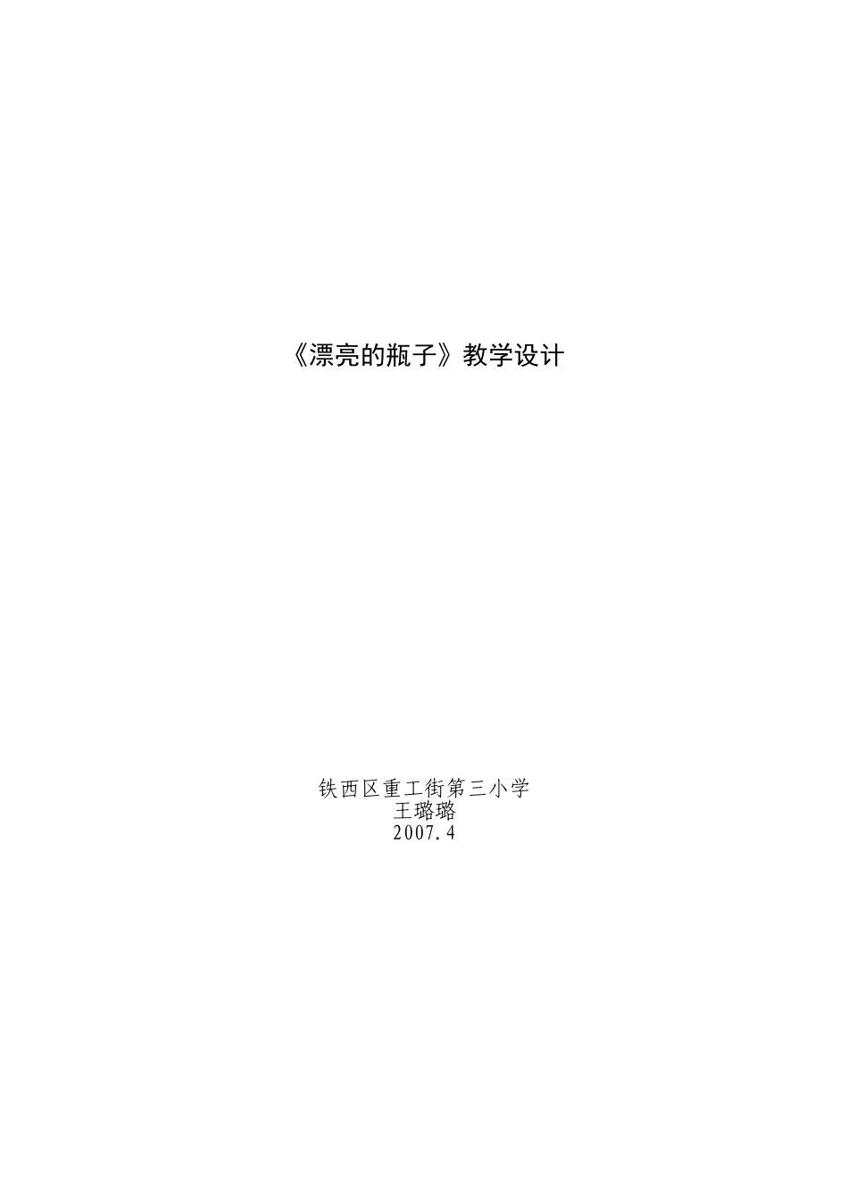 漂亮的瓶子教学设计_第1页