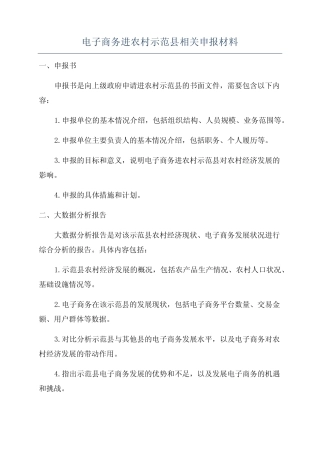 电子商务进农村示范县相关申报材料