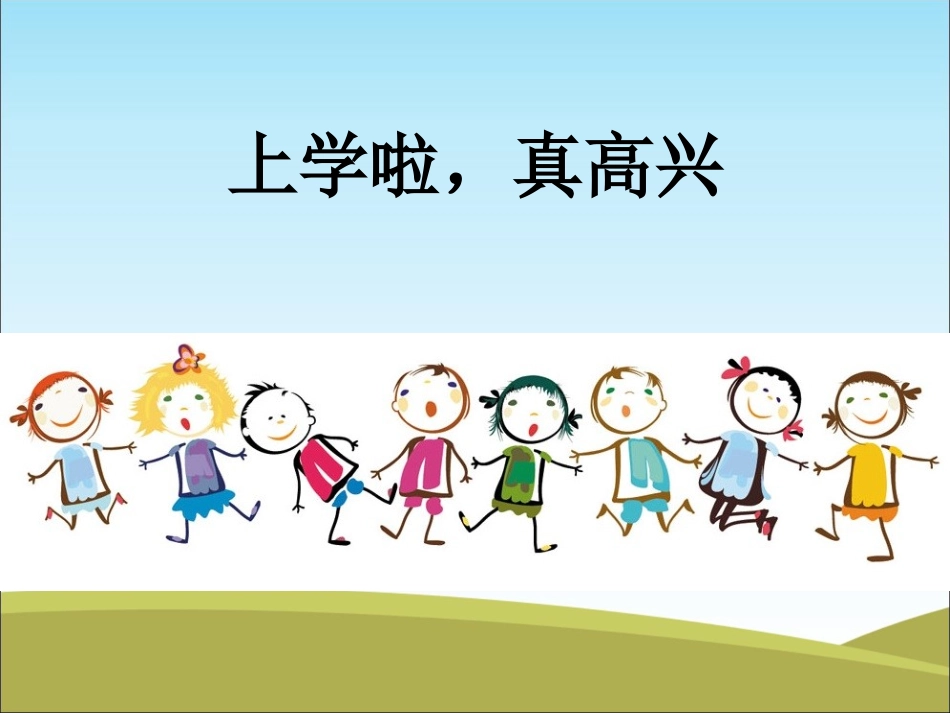 （2016年秋季版）《1开开心心上学去》课件1_第2页