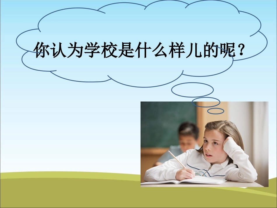 （2016年秋季版）《1开开心心上学去》课件1_第3页