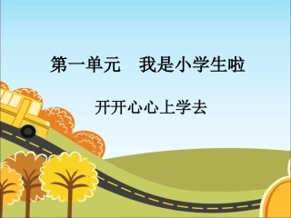（2016年秋季版）《1开开心心上学去》课件1