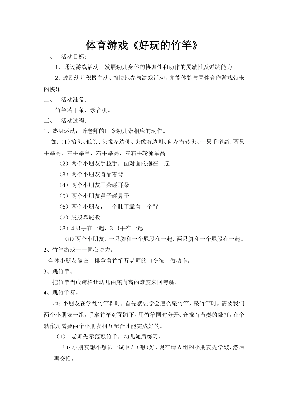 体育游戏《好玩的竹竿》_第1页