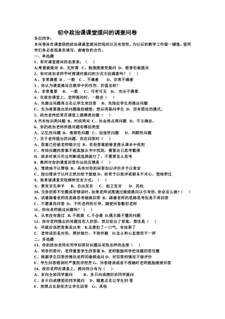 初中政治课课堂提问的调查问卷