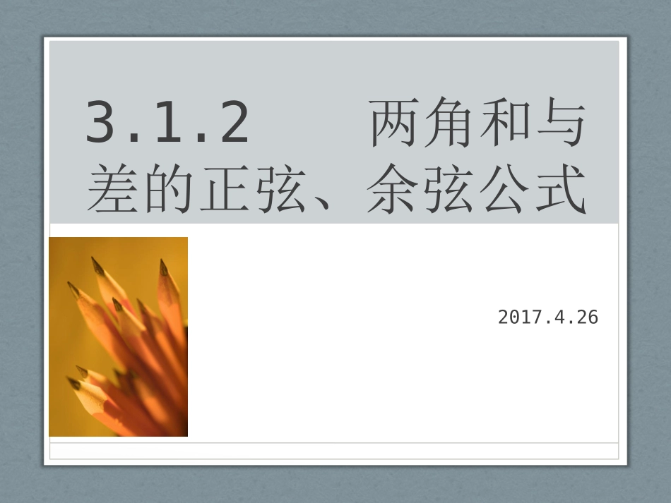 两角和与差的正弦、余弦公式（公开课）_第1页