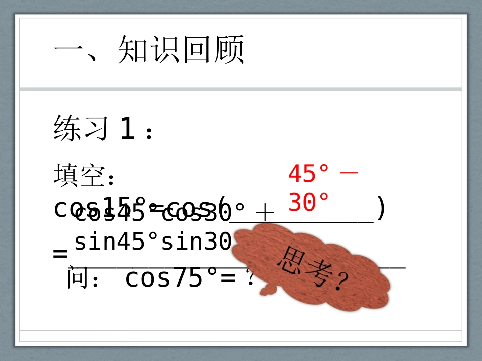 两角和与差的正弦、余弦公式（公开课）_第2页