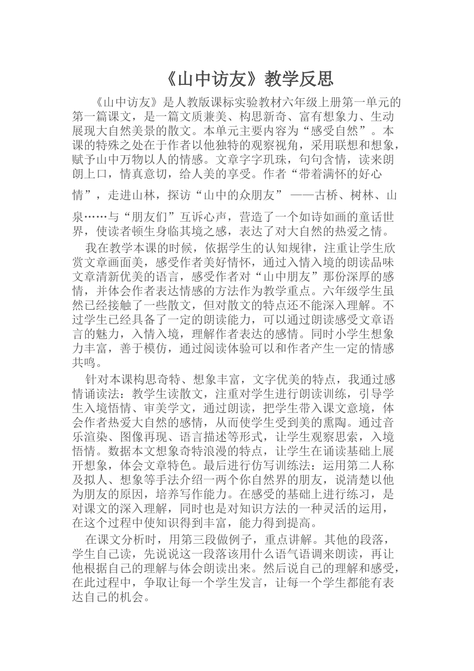 《山中访友》教学反思_第1页