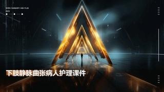 下肢静脉曲张病人护理课件