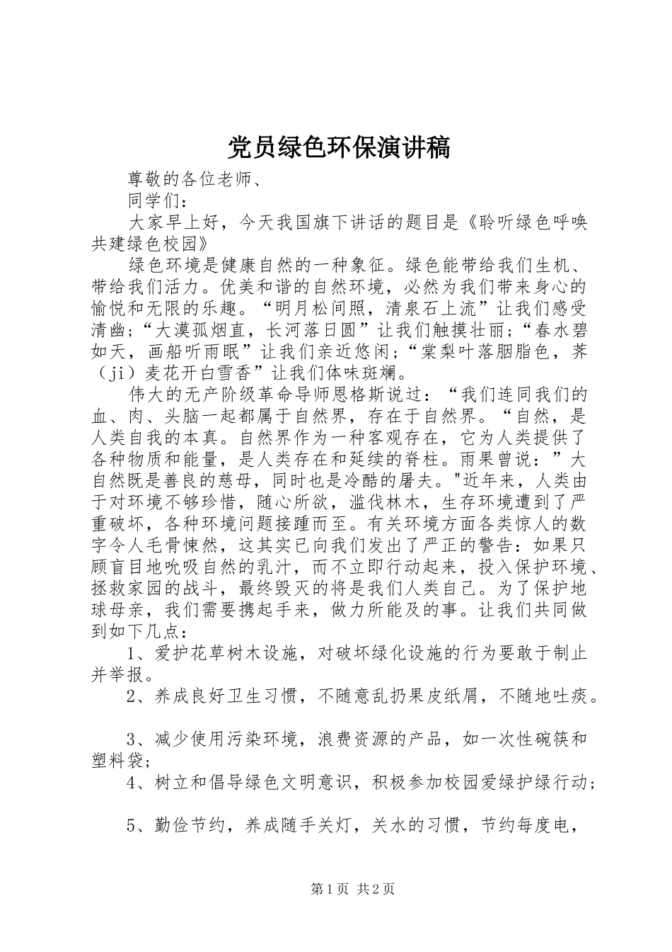 党员绿色环保演讲范文_第1页