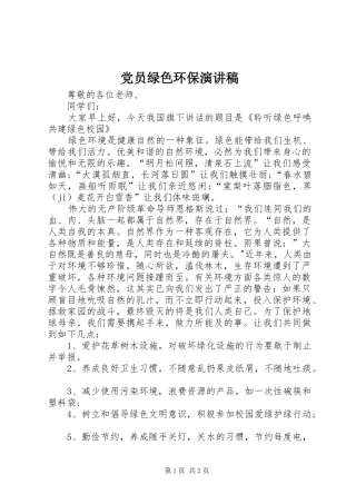 党员绿色环保演讲范文