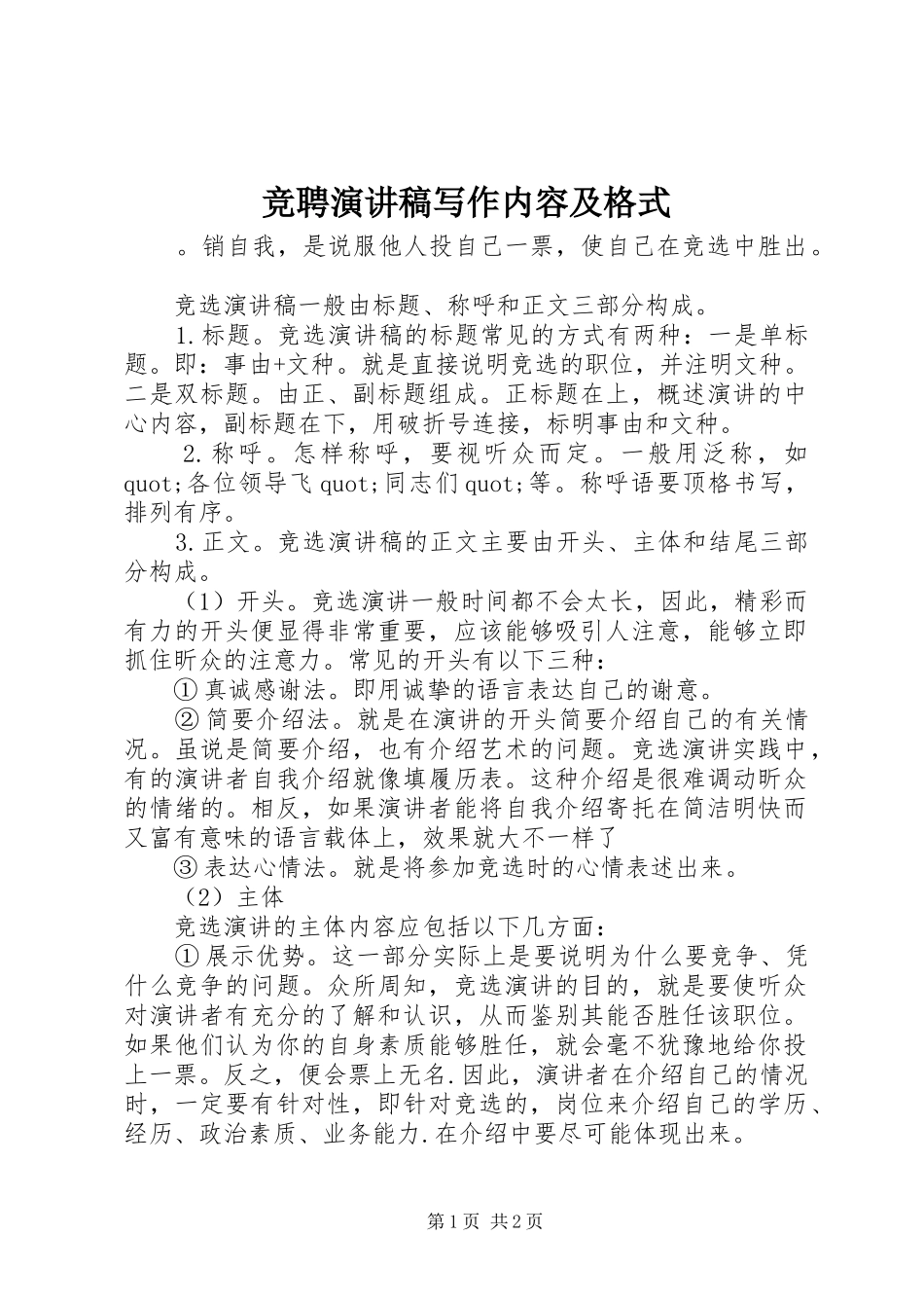 竞聘演讲写作内容及格式_第1页