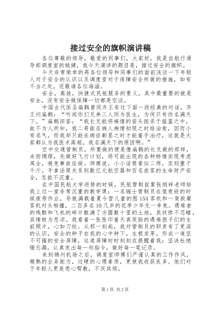 接过安全的旗帜演讲稿范文