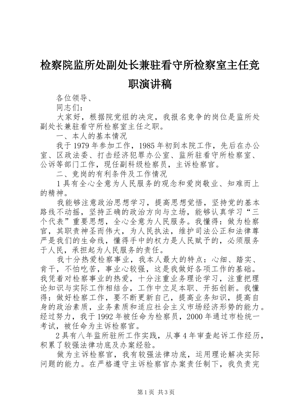 检察院监所处副处长兼驻看守所检察室主任竞职演讲稿范文_第1页