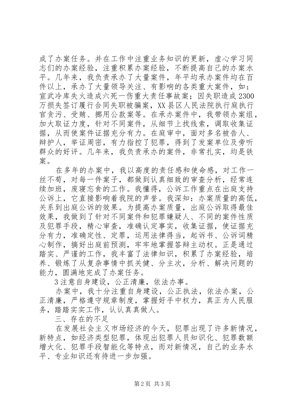 检察院监所处副处长兼驻看守所检察室主任竞职演讲稿范文_第2页